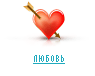 ЛЮБОВЬ