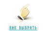КАК ВЫБРАТЬ